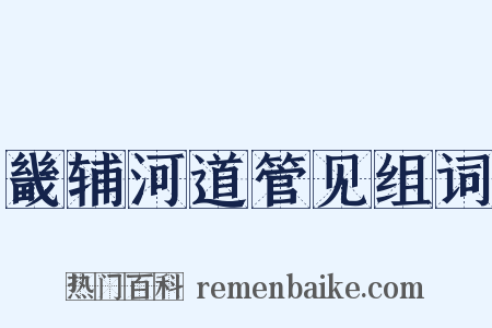 畿辅河道管见组词是什么意思的图片